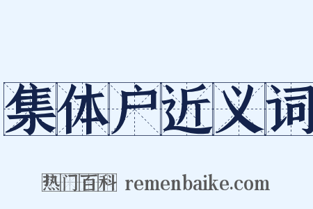 集体户近义词是什么意思的图片
